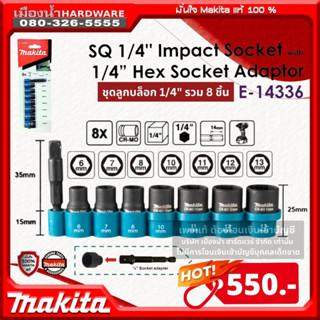 Makita รุ่น E-14336 ชุดลูกบล็อก 1/4 ชุด 8 ชิ้น ลูกบล็อก