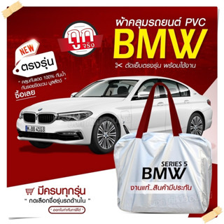 ใหม่!! ผ้าคลุมรถตรงรุ่น ผ้าคลุมรถยนต์ ผ้าคลุมรถ BMW ผ้าคลุมรถกระบะ ผ้าคลุมรถเก๋ง เนื้อผ้า Hi PVC ฟรีกระเป๋า เลือกรุ่น!!