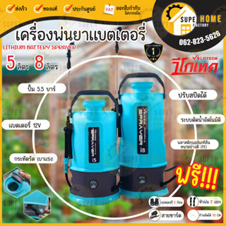 VIGOTECH เครื่องพ่นยาแบตเตอรี่ 5 ลิตร 8 ลิตร รุ่น I5-BY-VIGOTECH 5.5 บาร์ เครื่องพ่นยา พ่นยาแบต 5L ถังพ่นยาแบตเตอรี่ 8L