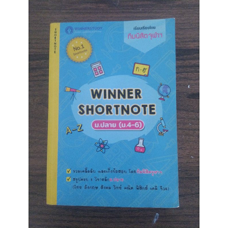 หนังสือเรียน winner shortnote ม.ปลาย มือสอง สภาพ90%