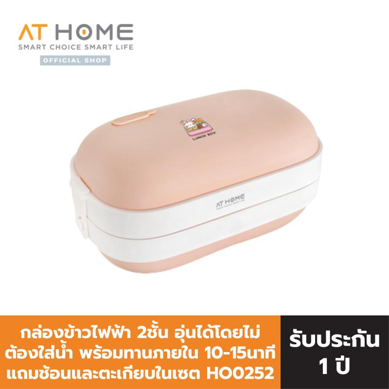 [NEW] AT HOME Electric Lunch Box แอทโฮม กล่องข้าวไฟฟ้า HO0252