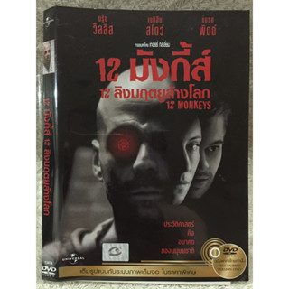 DVD 12 Monkeys. ดีวีดี 12มังกี้ส์ 12ลิงมฤตยูล้างโลก (แนวแอคชั่นสืบสวนระทึกขวัญ)