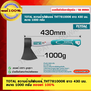 TOTAL ขวานด้ามไฟเบอร์ THT7810006 ยาว 430 มม. ขนาด 1000 กรัม ของแท้ 100%