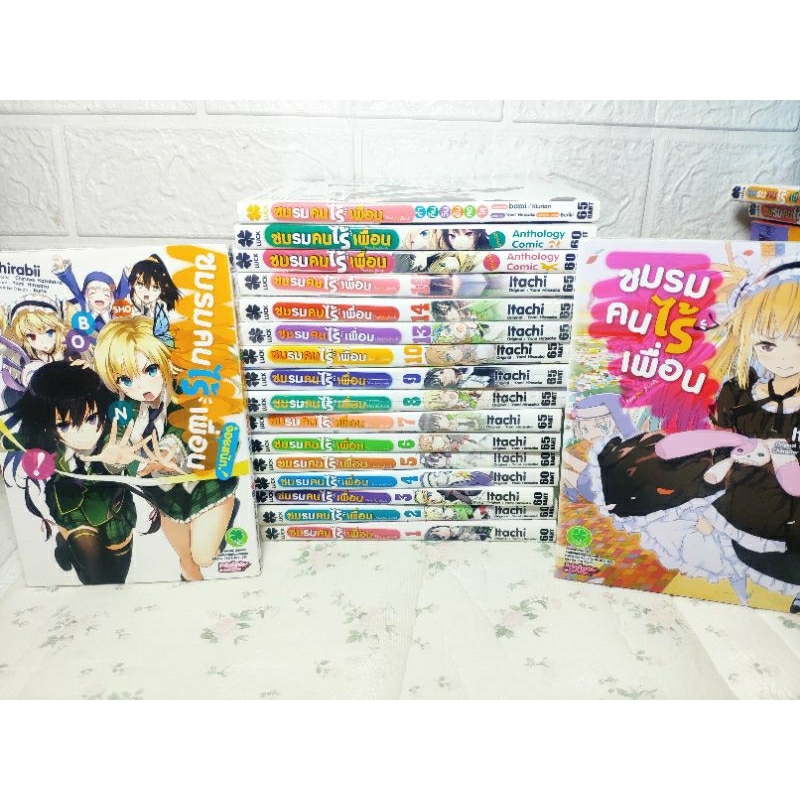ชมรมคนไร้เพื่อน 1-15 ( ขาด 11 ) + เล่มพิเศษ 4 เล่ม ปนมือ1 ( Itachi ) luck pim
