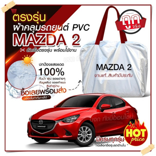 ใหม่ ผ้าคลุมรถตรงรุ่น ผ้าคลุมรถยนต์ ผ้าคลุมรถ Mazda2 ผ้าคลุมรถเก๋ง ผ้าคลุมรถกระบะ เนื้อผ้า Hi PVC ฟรีกระเป๋า เลือกรุ่น