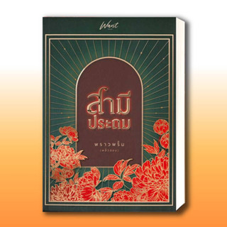 หนังสือ สามีประถม ผู้เขียน: พราวพริ้ม (พลิ้วอ่อน)  สำนักพิมพ์: Want Book  หมวดหมู่: นิยาย , นิยายโรแมนติก