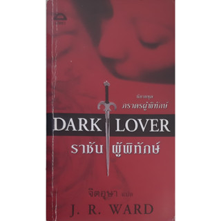 ชุด ภราดรผู้พิทักษ์ ตอน ราชันผู้พิทักษ์ (Dark Lover) จิตอุษา นิยายโรมานซ์