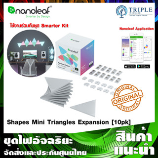 Nanoleaf Shapes Mini Triangle Expansion [10 Panels] ใช้ร่วมกับ Shapes Mini Triangle Kit by Triplenetwork ประกันศูนย์ไทย