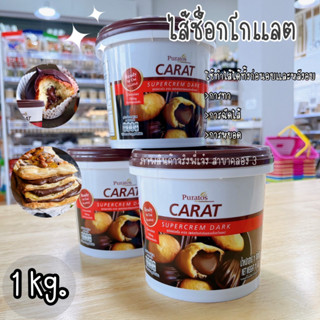 พูราโต๊ส ซูเปอร์เคร็ม Puratos Carat Supercrem ไส้ช็อกโกแลต ฟิลลิ่งช็อกโกแลต /พี่เจ๋งคลอง