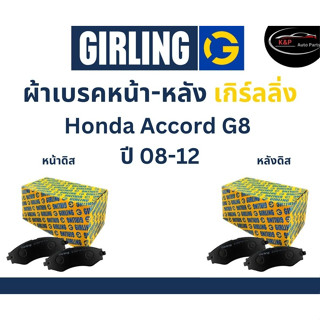 Girling ผ้าเบรค หน้า-หลัง Honda ACCORD (G8) 2.0L, 2.4L, 3.5L ปี 08-12 เกิร์ลลิ่ง ฮอนด้า แอคคอร์ด เจน8