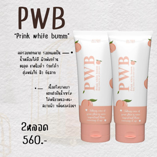 Pwb ✨✨ 2 หลอด ช่วยรักษาปัญหาผิว ก้นแตกลาย หน้าท้องลาย แขนขาดำ ก้นมีตุ่ม มีแผลเป็น รักแรดำ  ✨✨