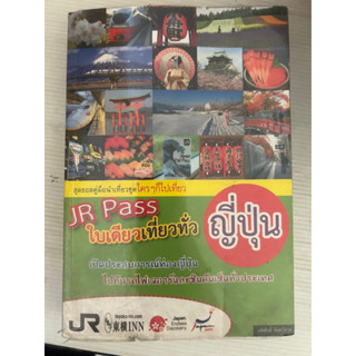 JR Pass ใบเดียวเที่ยวทั่วญี่ปุ่น/เขียน อดิศักดิ์ จันทร์ดวง