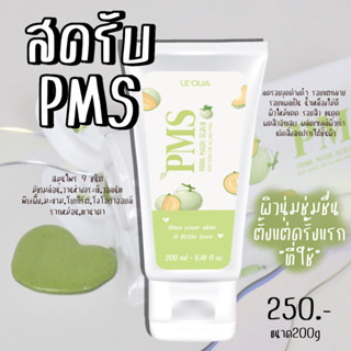 สครับ PMS (สครับสมุนไพร 9ชนิด)ลดรอยแตกลาย ลดการอักเสบของสิว ปรับผิวให้สม่ำเสมอ