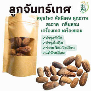 ลูกจันทร์เทศ 100g ลูกจันทร์ สมุนไพร คัดพิเศษ คุณภาพ ธรรมชาติ Organic100% สะอาด กลิ่นหอม เครื่องเทศ ยาดม เครื่องหอม