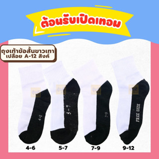 ถุงเท้าข้อสั้นขาวเทาเปลือย A-12 สิงค์ (โหล 12 คู่) ถุงเท้านักเรียน รับประกันคุณภาพ ข้อสั้นสีขาวพื้นเทา 🌟🌟🌟