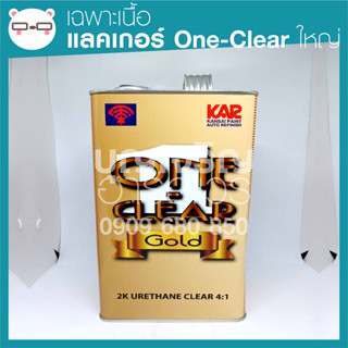 (เฉพาะเนื้อ) แลคเกอร์ One-Clear กระป๋องใหญ่