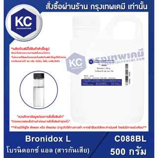 C088BL-500G Bronidox L : โบรนิดอกซ์ แอล (สารกันเสีย) 500 กรัม