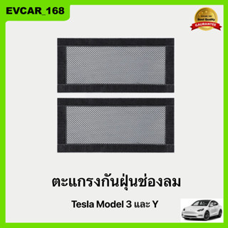 ตะแกรงกันฝุ่นช่องลม Tesla Model 3/Y ตะข่าย ตะแกรงรังผึ้งติดง่ายสะดวกป้องกันการอุดตันของช่องระบายอากาศ