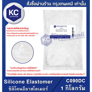 C090DC-1KG Silicone Elastomer (DOW Corning 9045) : ซิลิโคนอีลาสโตเมอร์ 1 กิโลกรัม