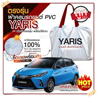 ผ้าคลุมรถตรงรุ่น ผ้าคลุมรถยนต์ ผ้าคลุมรถ YARIS 5 ประตู ผ้าคลุมรถเก๋ง รถขนาดเล็ก เนื้อผ้า Hi PVC ฟรีกระเป๋า เลือกรุ่น///