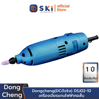 Dongcheng(DCดีจริง) DSJ02-10 เครื่องเจียรแกนไฟฟ้าคอสั้น | SKI OFFICIAL