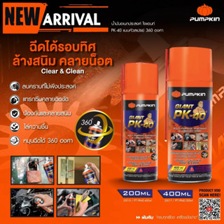 น้ำมันหล่อลื่น Pumpkin ไจแอนท์ แบบหัวสเปรย์ ฉีดได้ 360 องศา 200ml. / 400ml. น้ำมันอเนกประสงค์ สเปรย์หล่อลื่น