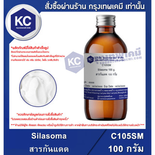 C105SM-100G Silasoma : สารกันแดด 100 กรัม