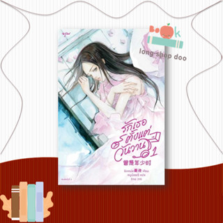 หนังสือ  รักเธอตั้งแต่วันวาน เล่ม 1  ผู้เขียน  ชิงเหม่ย