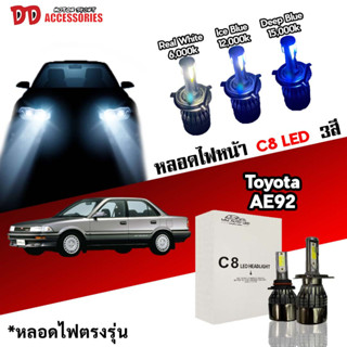 หลอดไฟหน้า C8 LED ไฟ 3 สี ขั้วตรงรุ่น Toyota AE92 H4  มีพัดลมในตัว ราคาต่อ 1 คู่