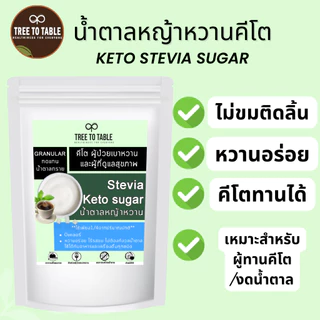 TreeToTable น้ำตาลหญ้าหวาน หวาน4เท่า ไม่ขม ไม่เฝื่อน หญ้าหวาน คีโต ดูแลสุขภาพ