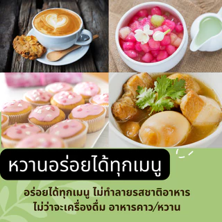 TreeToTable น้ำตาลหญ้าหวาน หวาน4เท่า ไม่ขม ไม่เฝื่อน หญ้าหวาน คีโต ดูแลสุขภาพ