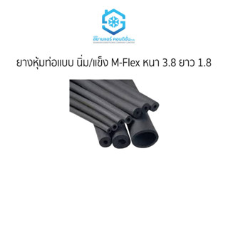 ยางหุ้มท่อแบบ นิ่ม/แข็ง M-Flex  ราคาถูก ยี่ห้อสยามแอร์คอนดิชั่น