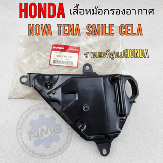 new product เสื้อหม้อกรอง nova tena smile cela เสื้อหม้อกรองอากาศ โนวา เทน่า สมาย เซร่า งานแท้