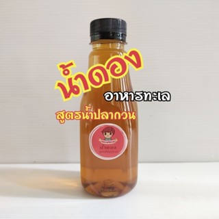 น้ำดองกุ้ง น้ำดองแซลมอน สูตรน้ำปลากวน ขนาด250ml