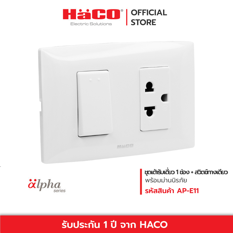 HACO ชุดเต้ารับเดี่ยว 1 ช่อง + สวิตช์ทางเดียว 1 way Switch & Single 3 pin Euro-American socket รุ่น AP-E11