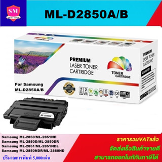 ตลับหมึกโทนเนอร์เทียบเท่า Samsung ML-D2850B/A(ราคาพิเศษ) FOR Samsung ML-2850/2851ND/2850D/2850DR/2851/2860ND