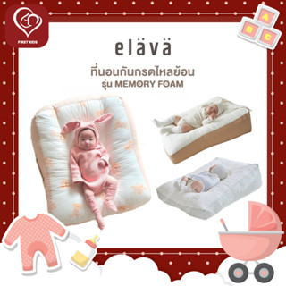 [ใส่โค้ด 25CCB99 coinคืน25%] Elava ที่นอนกันแหวะนม Memory Foam