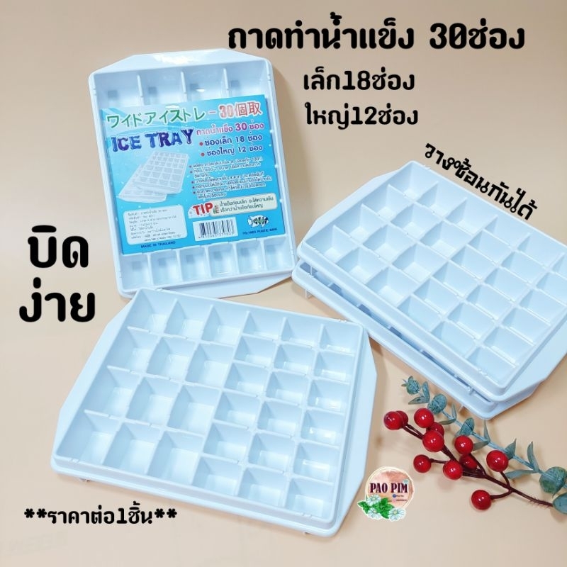 PMP ถาดทำน้ำแข็ง 30ช่อง ที่ทำน้ำแข็ง No.9011