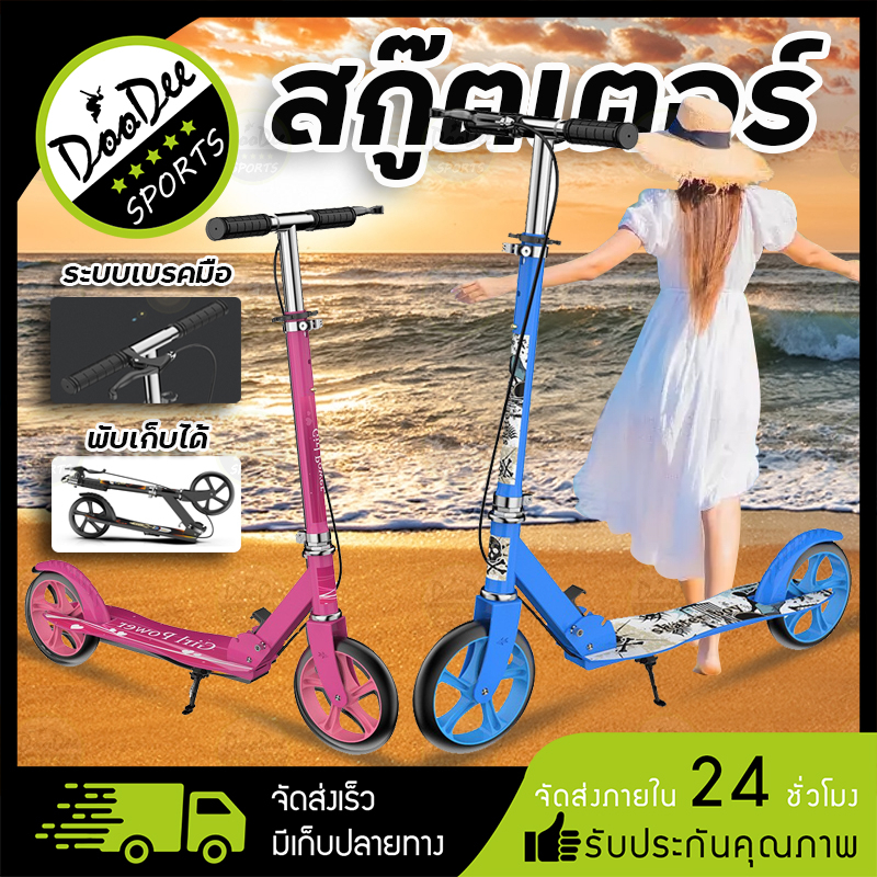 สกู๊ตเตอร์ ผู้ใหญ่ Scooter Adult Scooter สกู๊ตเตอร์ 2ล้อ scooter สกู๊ตเตอร์ใหญ่ สกู๊ตเตอร์เด็กโต เก็