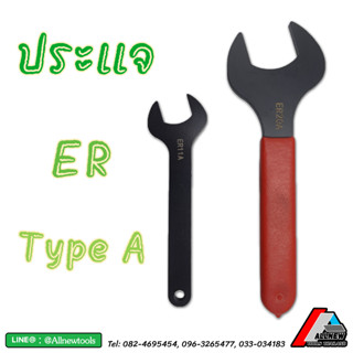 ประแจ ER (Wrench) ด้ามขัน ใช้สำหรับขันฝาล็อคคอเลท Type A, M, UM