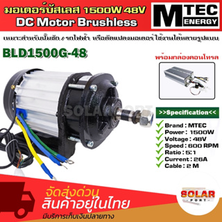 มอเตอร์บัสเลส แบรนด์ MTEC รุ่น BLD1500G-48 DC48V 1500W พร้อมกล่องคอนโทรล