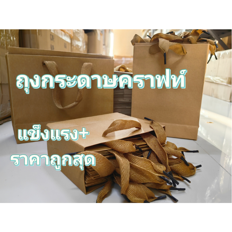 PK ถุงหิ้วกระดาษ ถุงกระดาษคราฟท์ กระดาษสีขาว (สินค้าพร้อมส่งจำนวนมาก)