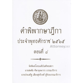 A คำพิพากษาฎีกา ปี พ.ศ. 2565 ตอนที่ 8