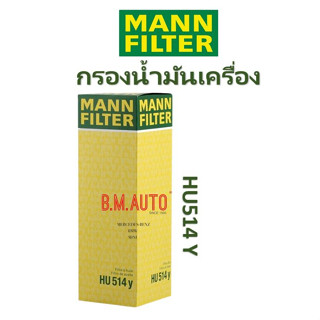 Benz เบนซ์ กรองน้ำมันเครื่อง Oil Filter MANN FILTER HU514Y เครื่อง M271 EVO