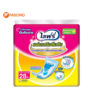 Lifree แผ่นเสริมซับ กลางวัน จำนวน 28 ชิ้น ประหยัดค่าใช้จ่ายได้ถึง 40% ลดการใช้ผ้าอ้อมตัวนอก