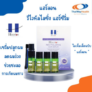 แท้100% เซรั่มปลูกผม ลดผมร่วง Haarlon revitalizing hair serum แฮร์ลอน สูตรเข้มข้นบำรุงรากผมและหนังศีรษะ ขนาด 8 มล.x 4ขวด