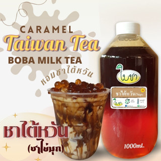 คาราเมลไซรัป น้ำเชื่อม "ใบชา" หอมเข้มข้น รสชาไตหวัน (ชาไข่มุก) 1000ml. (โปรดระบุ  1.แบบขวด PET หรือ 2.และถุงเติม)