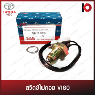 สวิตช์ไฟถอย สวิทซ์ไฟถอย TOYOTA VIGO SMART ยี่ห้อ SAK (84210-71020)