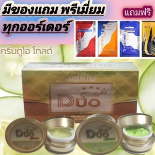 ครีมดูโอ โกลด์ DUO GOLDขนาด1ชุด