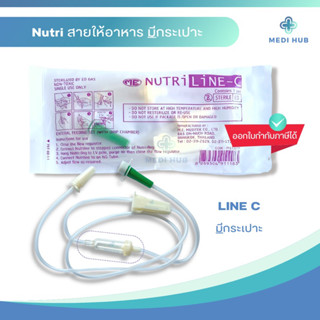 Nutri line C สายให้อาหารมีกระเปาะ ให้อาหารผู้ป่วย ให้อาหารเหลว สายฟีดอาหาร